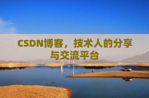 CSDN博客，技术人的分享与交流平台